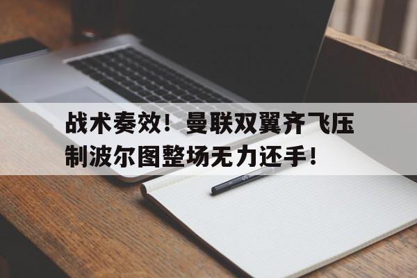 战术奏效！曼联双翼齐飞压制波尔图整场无力还手！